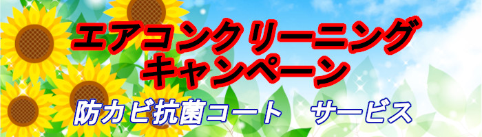 エアコンクリーニングキャンペーン