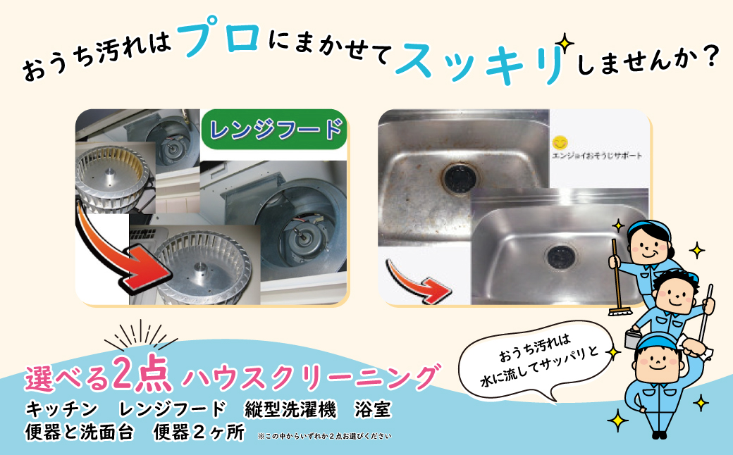 施工場所【柏市限定】選べるハウスクリーニング2点セット