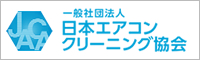 日本エアコンクリーニング協会