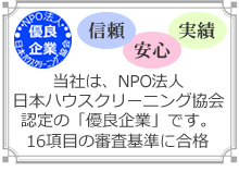 日本ハウスクリーニング協会の優良企業です。