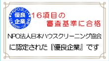 日本ハウスクリーニング協会の優良企業です。