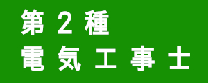 第2種電気工事士がいるお店