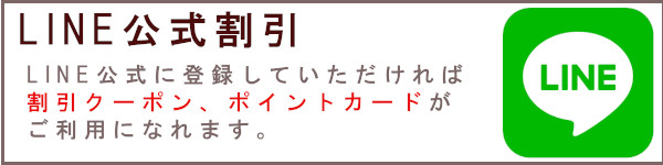ライン公式割引