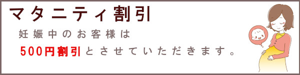 マタニティ割引