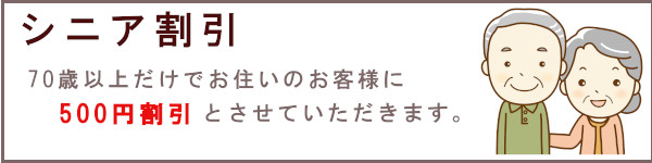 シニア割引