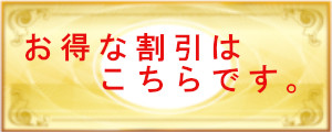 割引情報です。