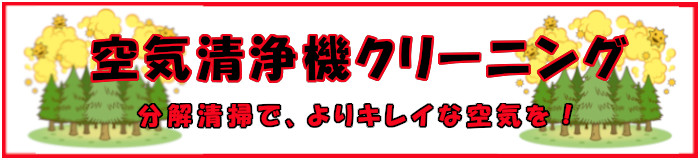 空気清浄機クリーニング