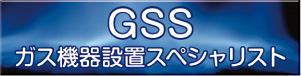 ガス機器設置スペシャリストがいるお店