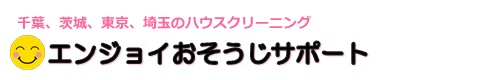 千葉県柏市、松戸市、船橋市、茨城県取手市、東京都江戸川区のハウスクリーニングはエンジョイおそうじサポート