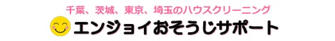 千葉県柏市、松戸市、船橋市、茨城県取手市、東京都江戸川区のハウスクリーニング店エンジョイおそうじサポート