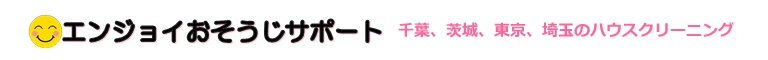千葉県柏市、松戸市、船橋市、茨城県取手市、東京都江戸川区のハウスクリーニング店エンジョイおそうじサポート