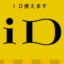 iD使えます。