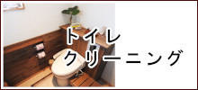 トイレクリーニング