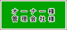 オーナー様・管理会社様