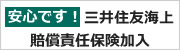 安心の保険加入です