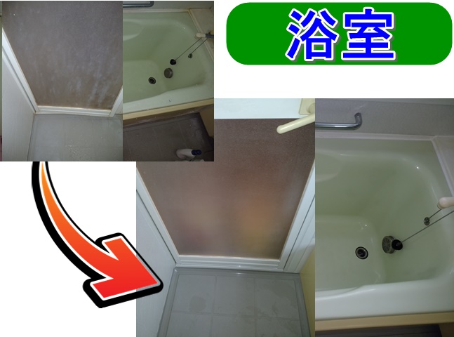 浴室掃除、お風呂掃除、バスルームクリーニング