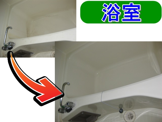 浴室掃除、お風呂掃除、バスルームクリーニング